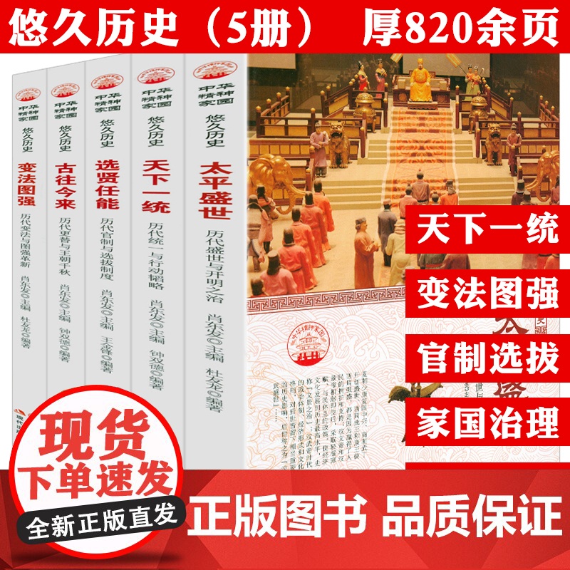 [全5册]中华精神家园悠久历史书系:选贤任能+变法图强+太平盛世+天下一统+古往今来套装书籍