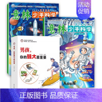 [全3册]意林少年科学+男孩,你的强大最重要 [正版]意林少年科学2024年新版杂志写给9到15岁的中小学生量身定制的科