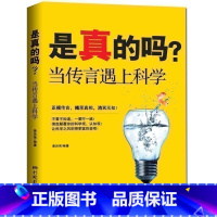 [正版] 是真的吗:当传言遇上科学 正视传言 揭示真相 消灭无知 博学有趣受人欢迎的科学知识宝库 青少年大人都可读的科