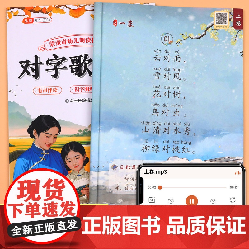 对字歌朗读幼儿园儿童阅读绘本幼儿诵读大全口才训练宝宝认知启蒙识字卡片早教书籍注音版小班中班大班阅读与识字幼小衔接专用读物