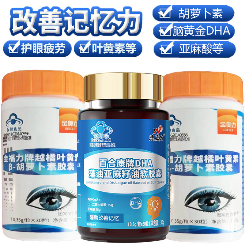 金奥力越橘叶黄素胡萝卜素胶囊2瓶+DHA藻油软胶囊青少年学生儿童小孩子成人大人中老年护眼补脑黄金增强改善记忆力营养保健品