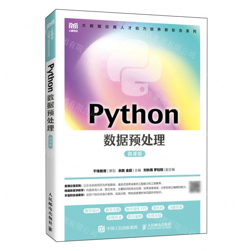 [N]Python数据预处理(微课版)/大数据应用人才能力培养新形态系列-9787115621412