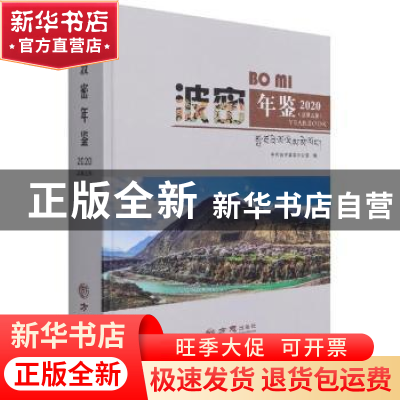 正版 波密年鉴(2020总第5卷)(附光盘)(精) 中共波密县委办公室 方