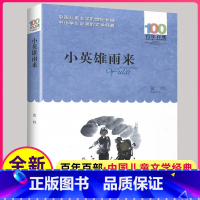 [正版]小英雄雨来书百年百部中国儿童文学经典书系6-12周岁青少年儿童文学故事书籍新书三年级四五六七年级中小学生课外阅