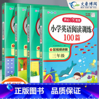 英语阅读训练100篇(全一册) 三年级下 [正版]新版教育小学英语阅读训练100篇三年级四年级五六年级上册下册通用版 小