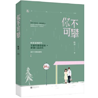 正版新书]你不可攀映漾,魅丽文化9787559420138