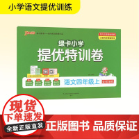 绿卡小学 提优特训卷 语文四年级上 牛胜玉 编 小学教辅文教 正版图书籍 陕西师范大学出版总社有限公司