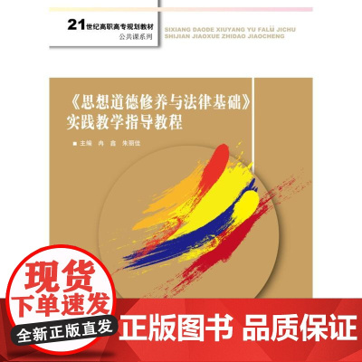 《思想道德修养与法律基础》实践教学指导教程(21世纪高职高专规划教材·公共课系列)