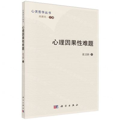 [N]心理因果性难题/心灵哲学丛书-9787030782403