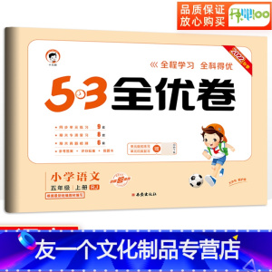 [友一个正版]53全优卷五年级上册语文人教版小学五年级上册试卷测试卷全套卷子教材同步训练单元检测试卷辅导资料qyj 五