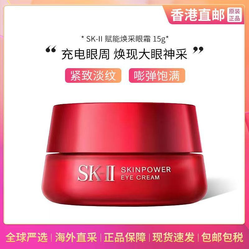 SK-II全新大红瓶赋能焕彩眼霜眼部精华霜提亮眼周保湿抗皱淡化细纹15g