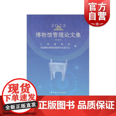 博物馆管理论文集2022 上海博物馆中国博协博物馆管理专业委员会编 上海书画出版社