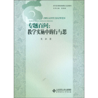 正版新书]专题百问:教学实施中的行与思吴泓9787303197040