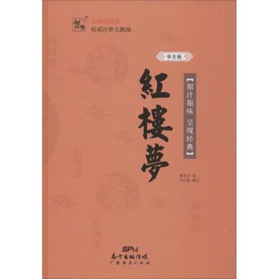 红楼梦 学生版(精装)