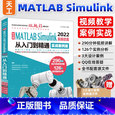 [正版]2023新版matlab simulink从入门到精通实战版 matlabSimulink2022完全自学一本