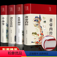 [全4册]中医名著彩图(千金方+神农本草经+本草纲目+黄帝内经) [正版]完整无删减黄帝内经全集原著原版皇帝内经白话文书