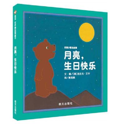月亮生日快乐(精)/月亮小熊的故事(美)法兰克·艾许|译者:高明美|绘画:(美)法兰克·艾许9787533281748