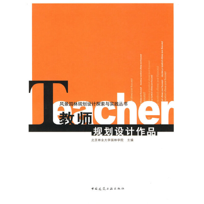 醉染图书教师规划设计作品9787112120222