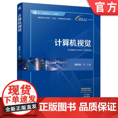 正版 计算机视觉 胡永利 9787111776390 机械工业出版社 教材