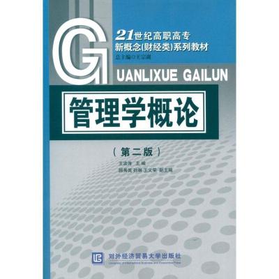 正版新书]管理学概论(第2版)王波涛9787566302267