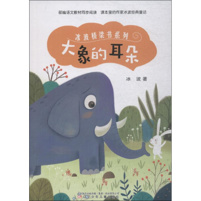 醉染图书大象的耳朵9787531575962
