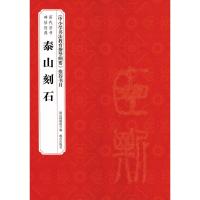 历代法书碑帖经典—《泰山刻石》