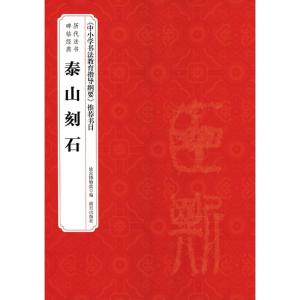 历代法书碑帖经典—《泰山刻石》