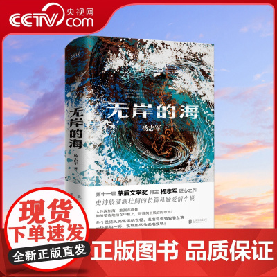 [央视网]无岸的海 茅盾文学奖首奖新晋得主 雪山大地 原著作者杨志军 长篇悬疑爱情小说 现当代文学XF