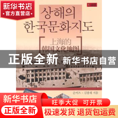 正版 上海的韩国文化地图 孙科志,金光载著 上海锦绣文章出版社
