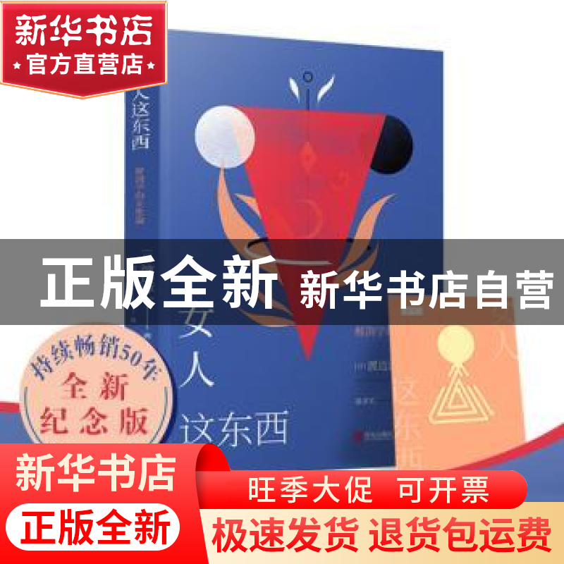 正版 女人这东西:解剖学的女性论 [日] 渡边淳一 青岛出版社 9787