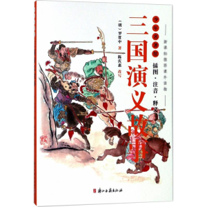 醉染图书三国演义故事9787554012017