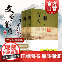 正版 古文鉴赏辞典 上下册 新一版 中国文学鉴赏辞典大系 陈振鹏 章培恒著 正版图书籍 上海辞书 世纪出版