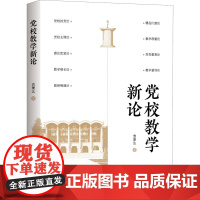 正版2022年党校教学新论 新时代党校干部培训和理论教学总结经验研究学术党党建党政读物书籍中共中央党校出版社978751