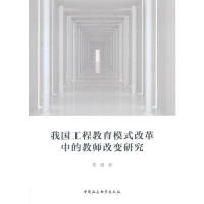 正版新书]我国工程教育模式改革中的教师改变研究李瑾 著9787520