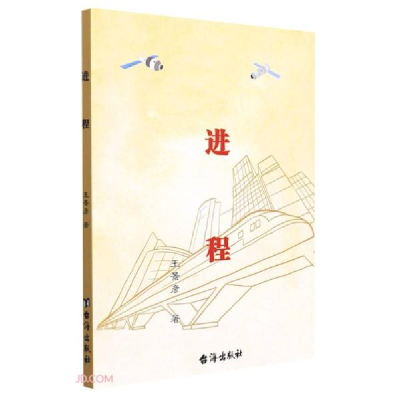 正版新书]进程王景彦著9787516830260