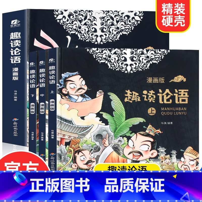 趣读论语(共3册) [正版]趣读论语 漫画版精装全3册小学生读懂论语孔子中国古典文学故事连环画儿童趣味漫画书国学启蒙经典