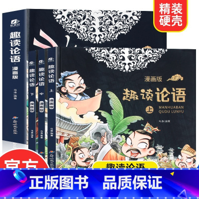 趣读论语(共3册) [正版]趣读论语 漫画版精装全3册小学生读懂论语孔子中国古典文学故事连环画儿童趣味漫画书国学启蒙经典