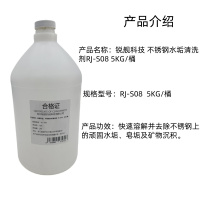 锐舰科技 不锈钢水垢清洗剂RJ-S08 5KG/桶