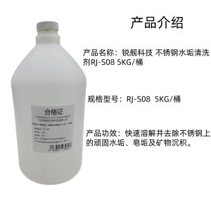 锐舰科技 不锈钢水垢清洗剂RJ-S08 5KG/桶