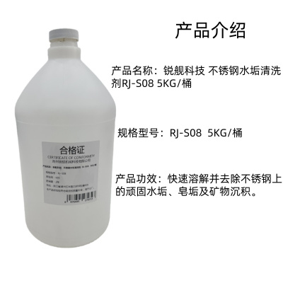 锐舰科技 不锈钢水垢清洗剂RJ-S08 5KG/桶