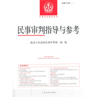 正版新书]民事审判指导与参考 总第87辑(2021.3)最高人民法院民