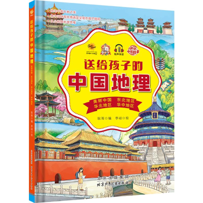 正版新书]送给孩子的中国地理.美丽中国东北地区华北地区华中地