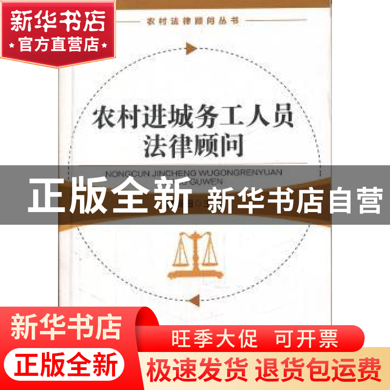 正版 农村进城务工人员法律顾问 曾新田 知识产权出版社 97875130