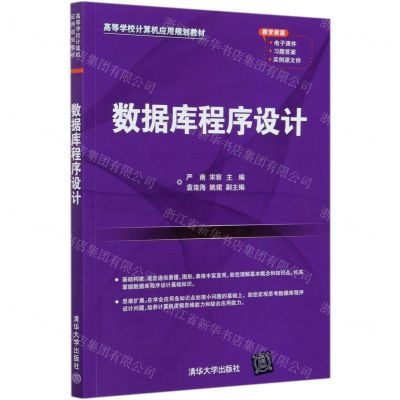 [N]数据库程序设计(高等学校计算机应用规划教材)-9787302575603