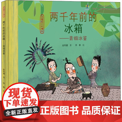 两千年前的冰箱--青铜冰鉴儿童文学6-10岁儿童故事书小学生课外阅读书籍暑假阅读图书童话故事儿童书籍