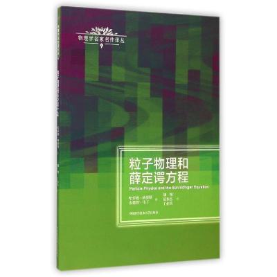 正版新书]粒子物理和薛定谔方程/物理学名家名作译丛(奥)哈罗德