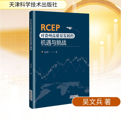 正版新书]RCEP对贵州高质量发展的机遇与挑战吴文兵 著978757422