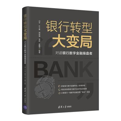 正版新书]银行转型大变局 对话银行数字金融操盘者何平 等 编978