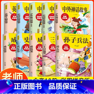 [全10册]小学生课外书全套 [正版]孙子兵法与三十六计故事注音版 和36计儿童版原著必读书籍 小学生一二三四年级少年儿