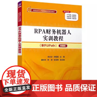 正版新书 RPA财务机器人实训教程 余冰冰 刘梅娟 龚玲玲 钟燕 张雪英 清华大学出版社 财务管理 专用机器人 教材